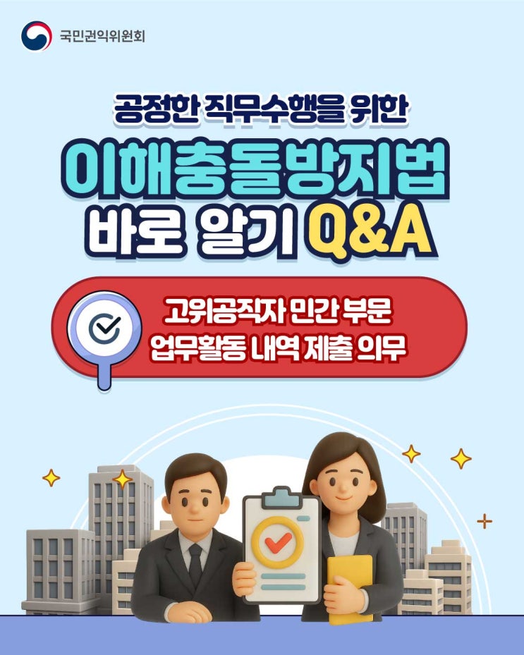  [청렴강사] 공정한 직무수행을 위한 이해충돌방지법 바로 알기 Q&A(고위공직자 민간 부문 업무활동 내역 제출 의무)