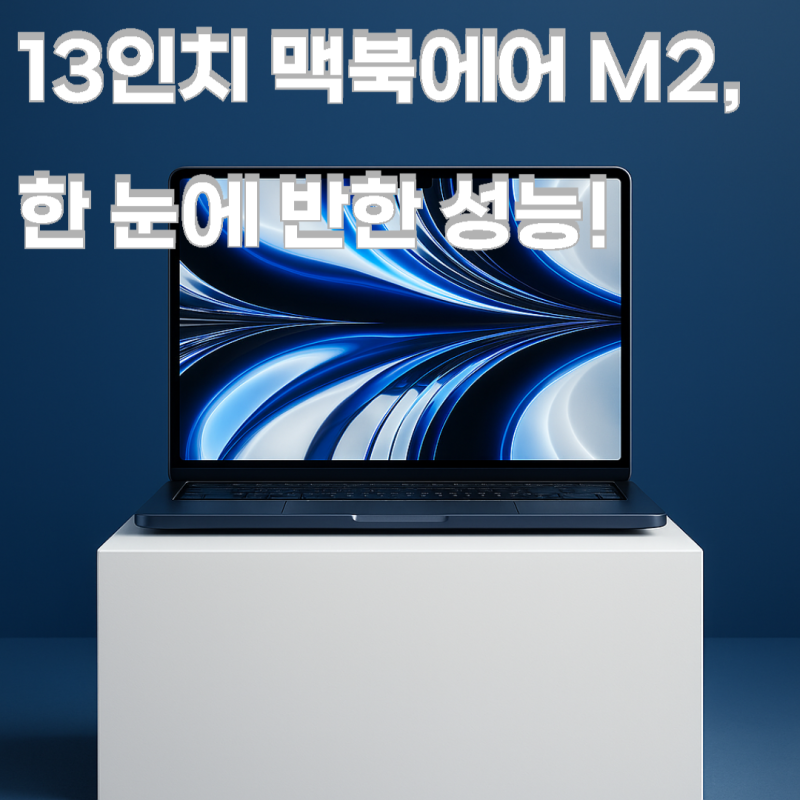 가볍고 강력한 M2 맥북에어 13인치, 16GB·256GB 미드나이트 리뷰