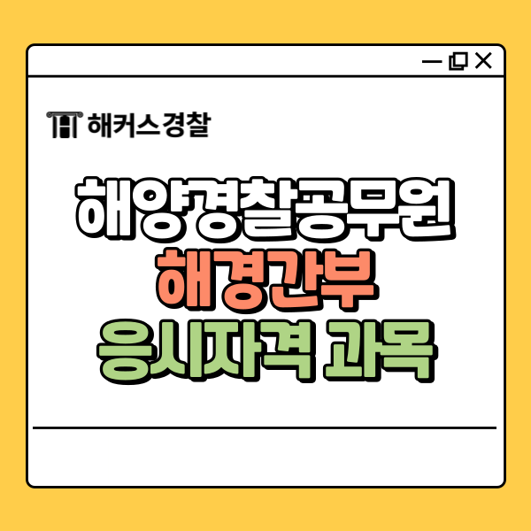  해양경찰공무원 채용, 해경 간부 되는법! 경력 학력 제한 있나요?