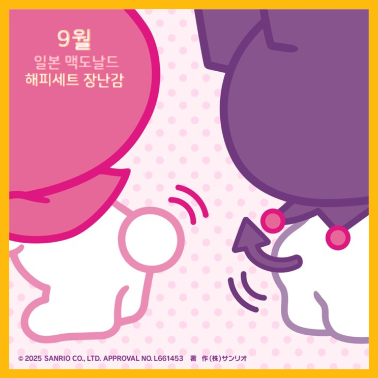 일본 맥도날드 해피밀 9월은 쿠로미&마이멜로디, 가을 신상 해피세트 장난감 라인업 공개