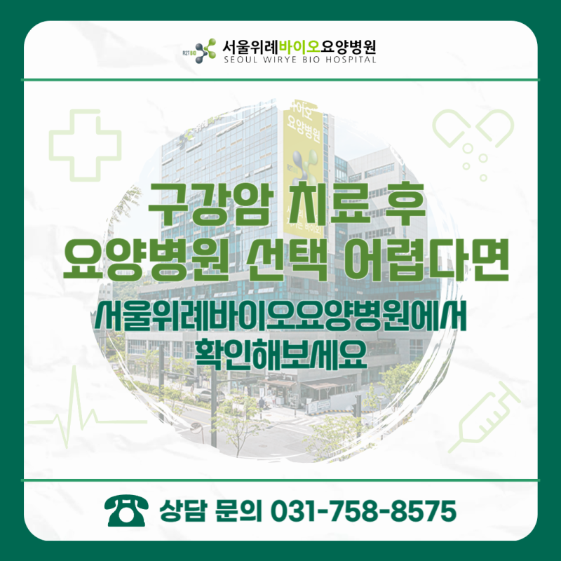 구강암 치료 후 요양병원 선택 어렵다면｜서울위례바이오요양병원에서 확인해보세요