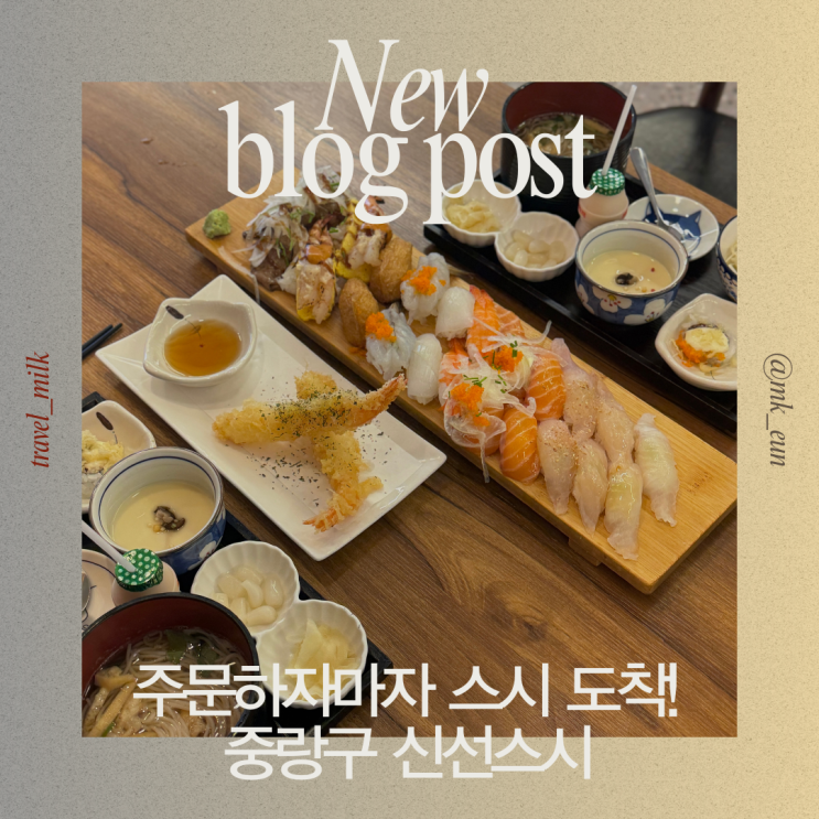  사가정 기다림 적은 든든한 초밥 신선스시