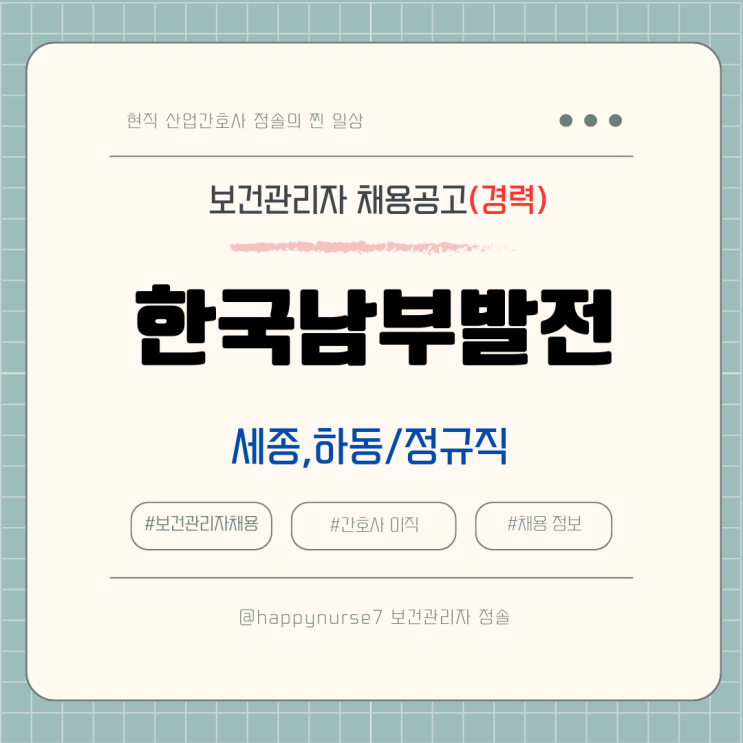 [정규직,경력] 한국남부발전 보건관리자 채용(연봉, 급여, 기업리뷰, 산업간호사)