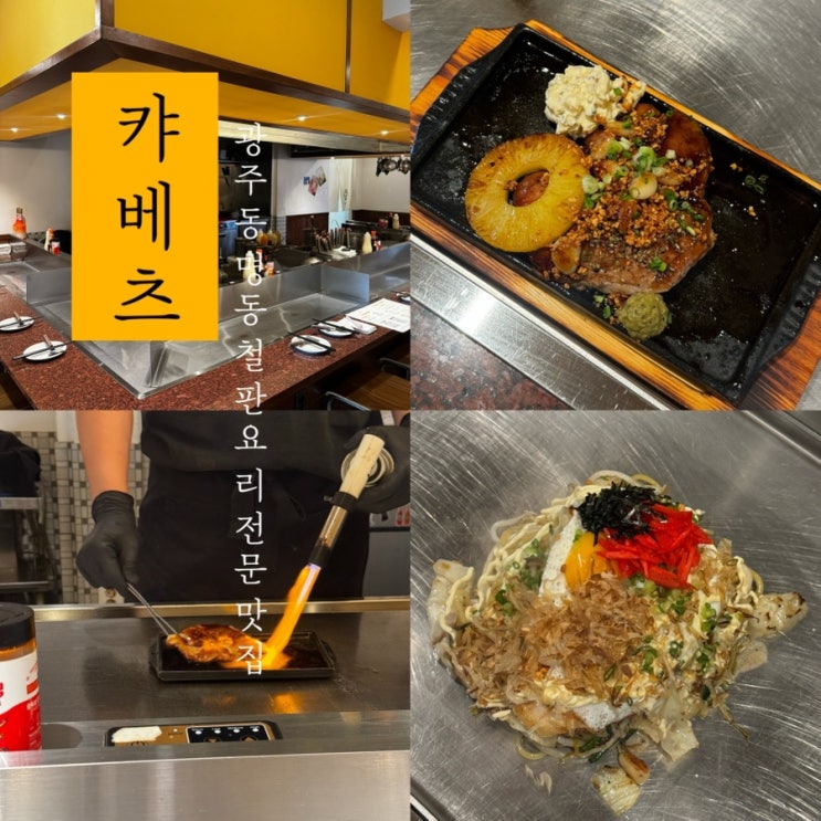  [ 캬베츠 ] 광주 동명동 일본 철판요리 전문 맛집