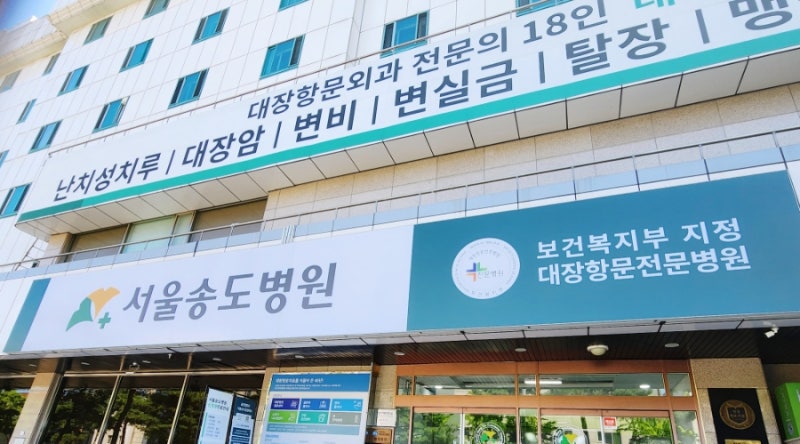 [비수면 대장 내시경 검사 후기] 약수역 송도병원 비수면 대장내시경 후기/ 몸부림 심하다면 ....