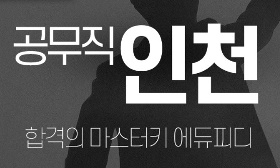 인천시청 공무직 시험 채용정보