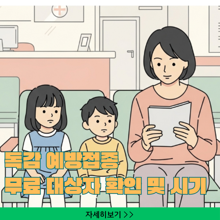  2025 독감 예방접종, 무료 대상자 확인과 최적의 접종 시기 (비용부터 부작용까지)