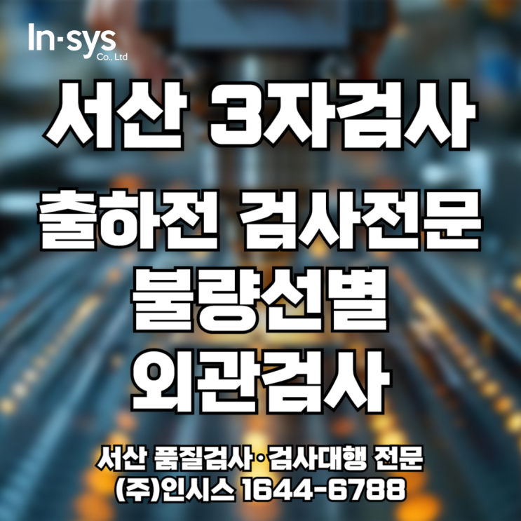  서산 3자검사｜출하 전 불량선별·외관검사 전문 인시스