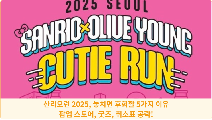  산리오 큐티런 2025, 놓치면 후회할 5가지 이유: 팝업 스토어, 굿즈, 취소표 공략!
