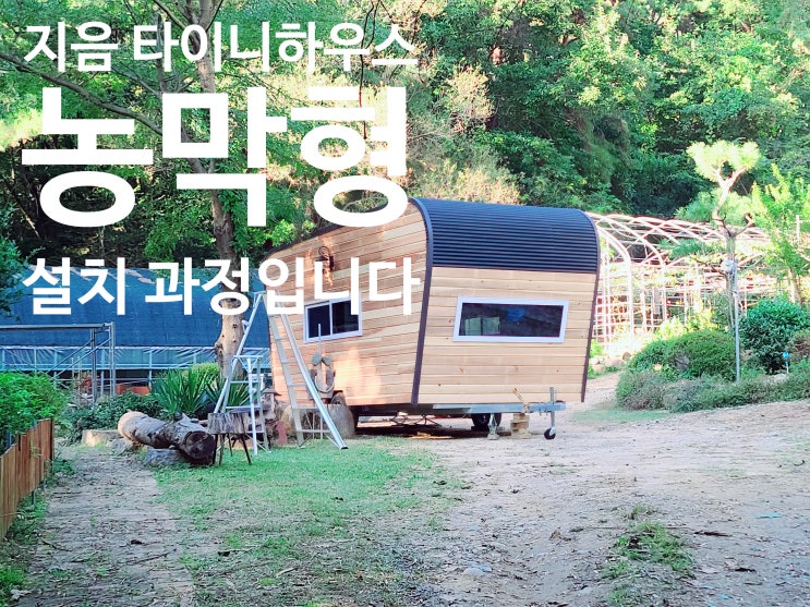  타이니 하우스 C형(농막용) 모델 설치 과정을 소개합니다.