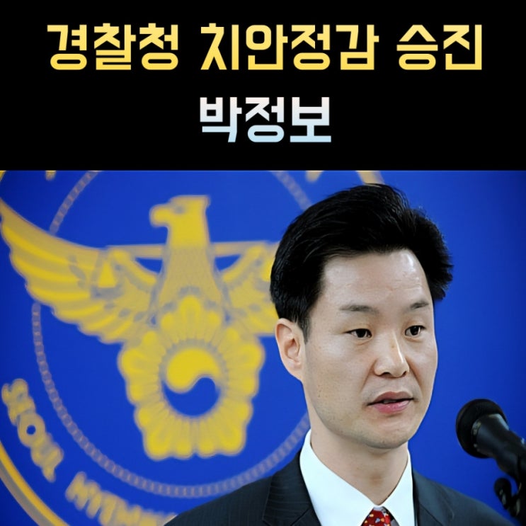 <b>박정보</b> 프로필, 치안정감 경찰 나이 고향 학력