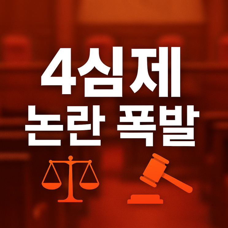 총정리｜<b>재판소원</b>(4심제 논란)과 대법관 증원, 문형배 전 <b>헌재</b>... 