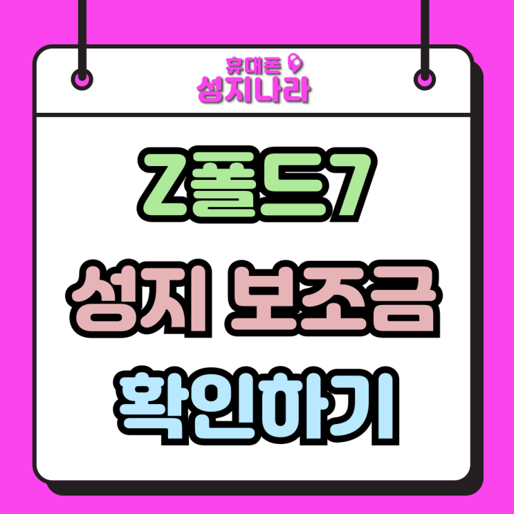  갤럭시 Z폴드7 성지 보조금 가격에 미치는 영향
