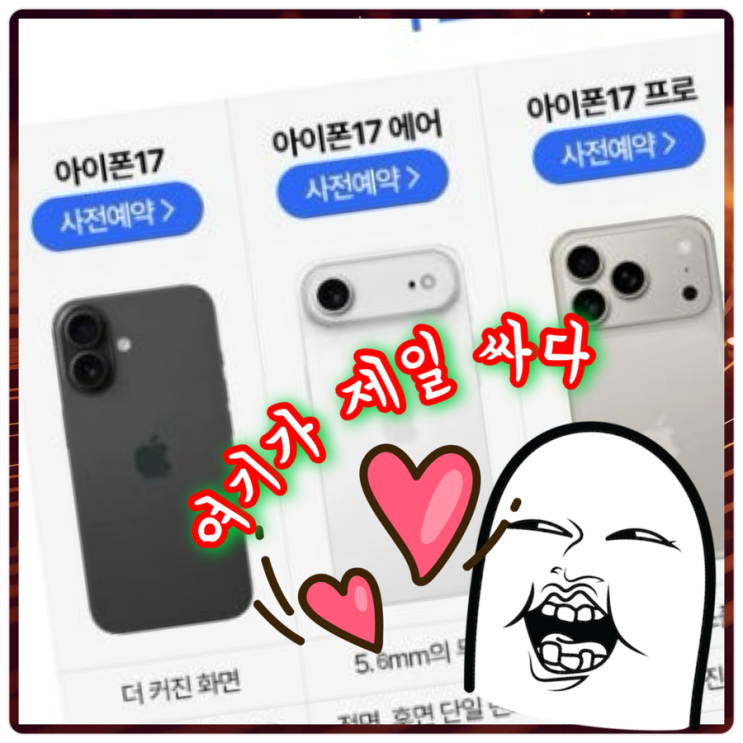 [Q&A] 아이폰 17 쿠팡 사전예약 경쟁률과 혜택, 어디서 사는 게 유리할까?