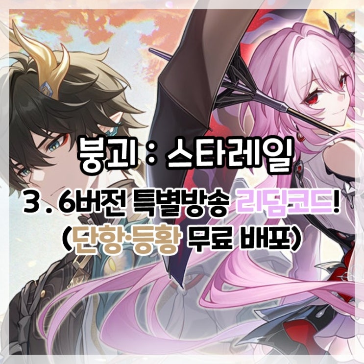  붕괴:스타레일-3.6버전 특별 방송 리딤코드!(단항·등황 무료 배포!)