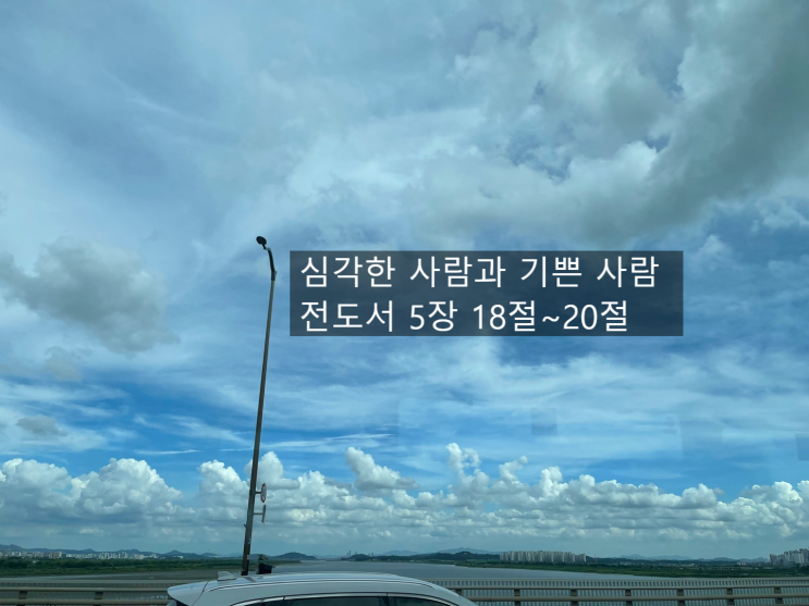  심각한 사람과 기쁜 사람 전도서 5장 18절~20절