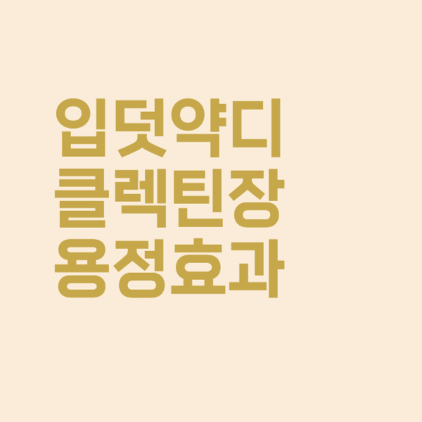  입덧 약 디클렉틴은 어떻게 입덧 증상을 덜어줄까요?