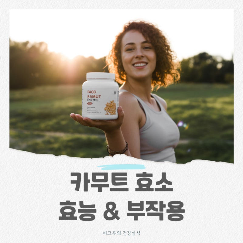 카무트효소 효능 및 부작용, 적정섭취량 및 복용법 총정리