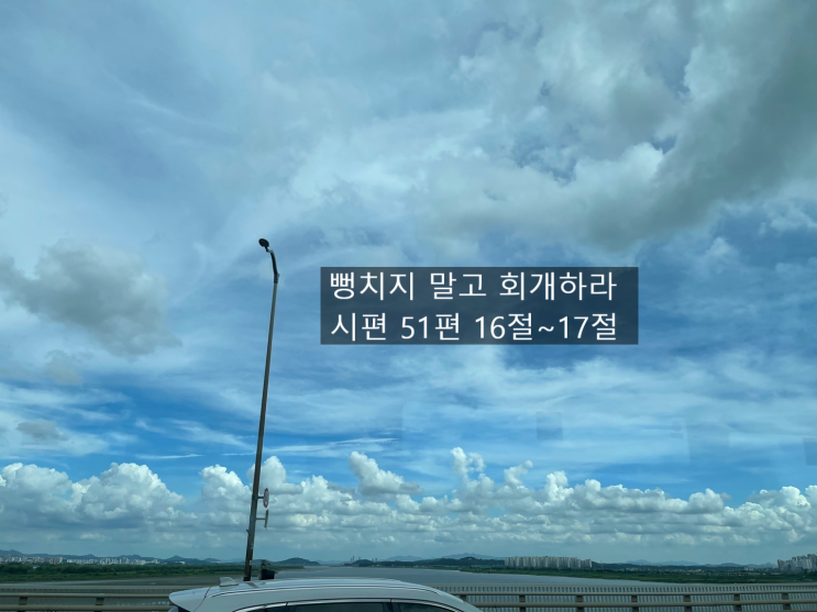 뻥치지 말고 회개하라 시편 51편 16절~17절