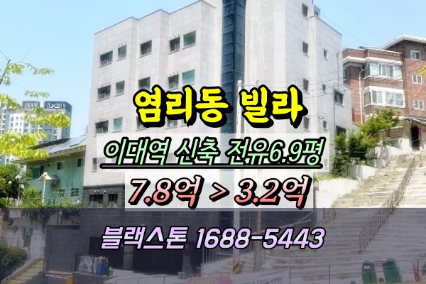  마포구 염리동 빌라 경매 우리파크 3억대 이대역원룸