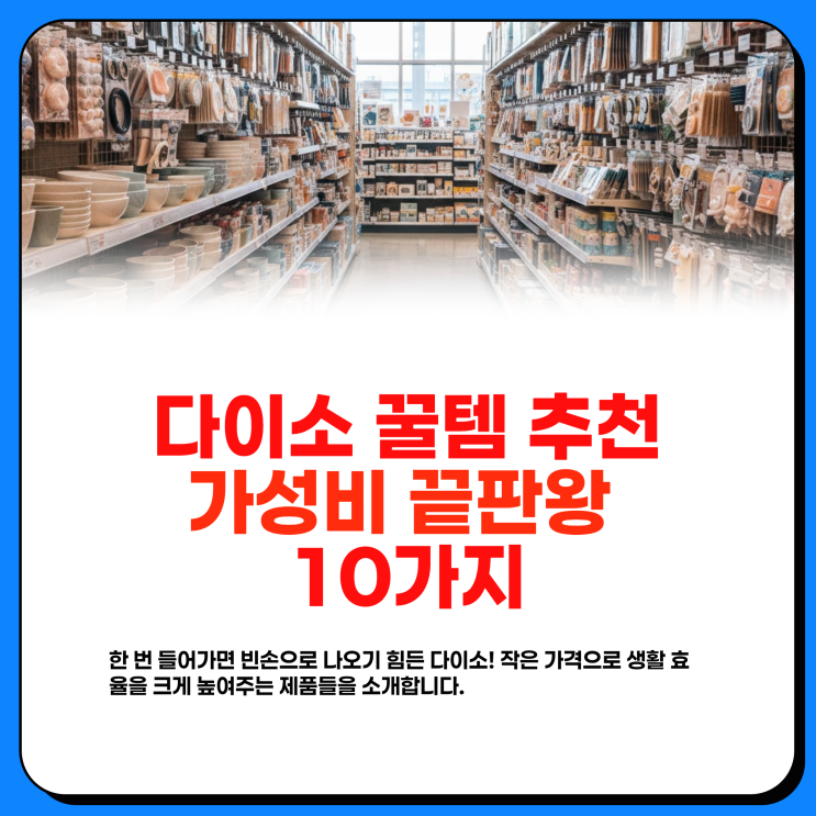  다이소  가성비 꿀템 추천 10가지 살림고수 Pick!