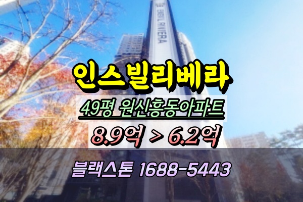  원신흥동아파트 경매 인스빌리베라 49평 [2024타경123254]