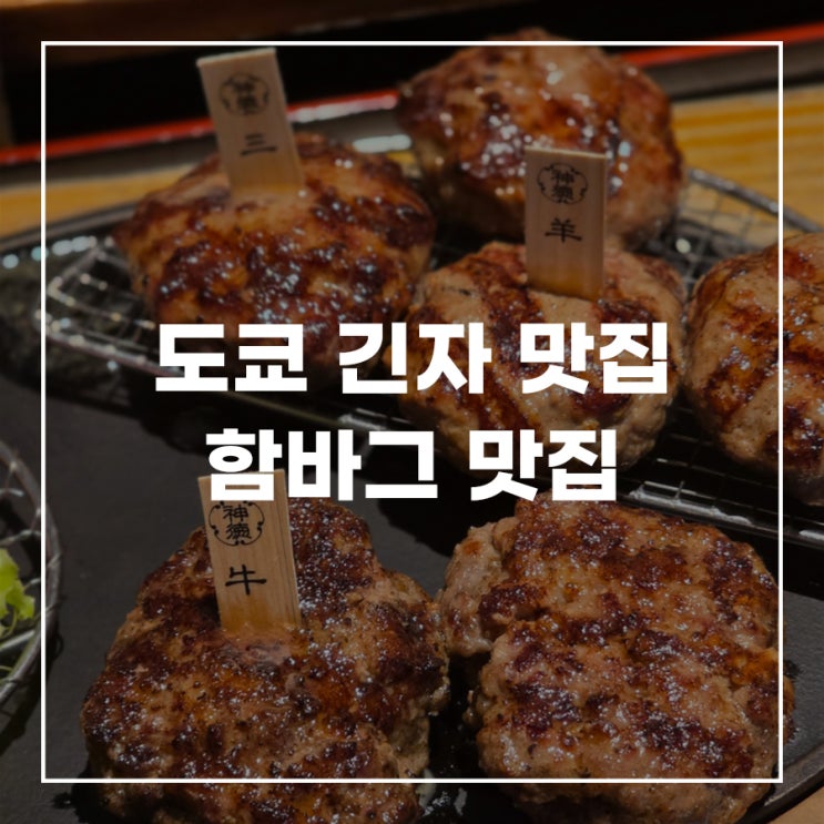  도쿄 긴자 함바그 맛집 함박스테이크 히키니쿠야 신토쿠(진토쿠)