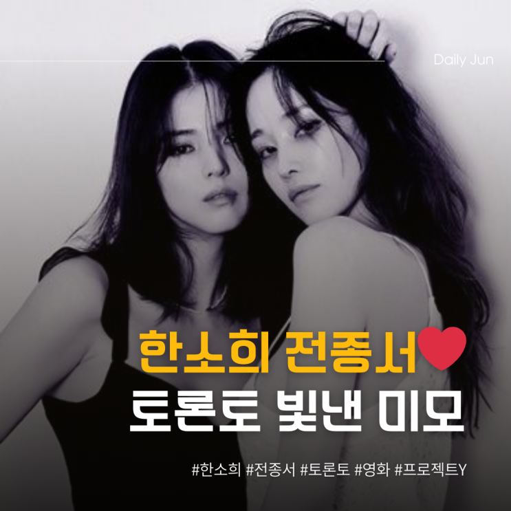  한소희·전종서️ 토론토 빛낸 역대급 미모합