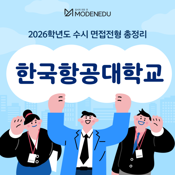  2026학년도 한국항공대 수시 면접전형 총정리(feat.면접 일정, 기출문제)