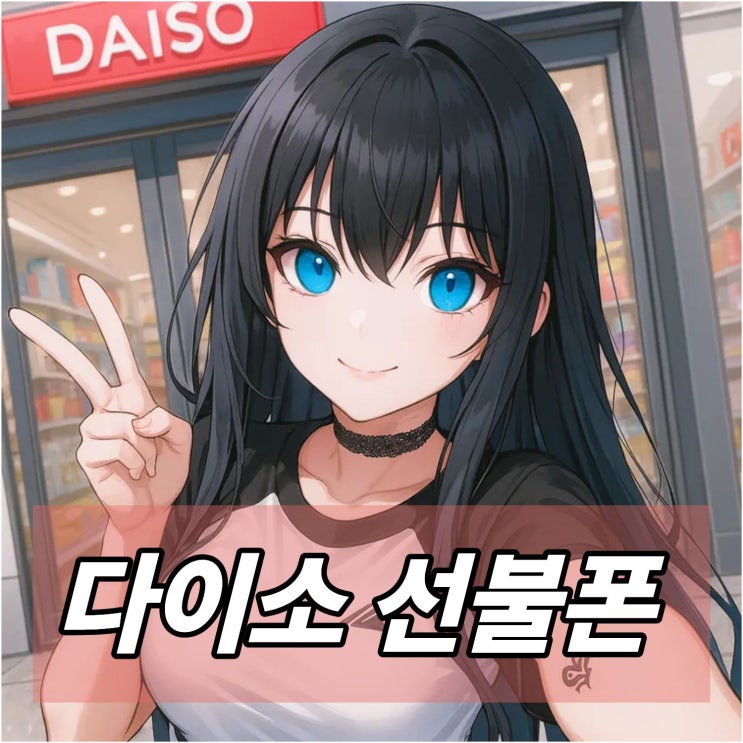  다이소 선불폰 유심 온라인 개통 순서 안내