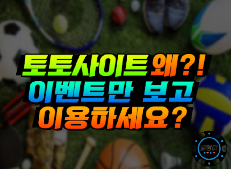  온라인토토 이벤트만 보고 이용하면 안 되는 이유