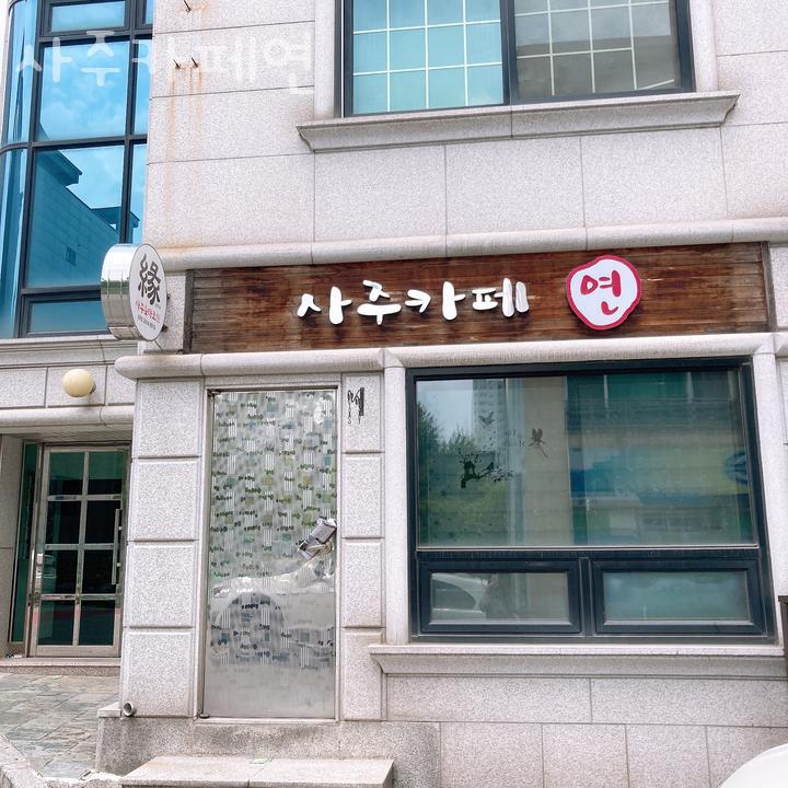사주카페 연 사진 3