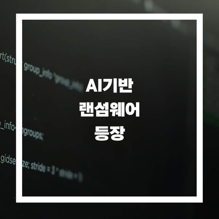  생성형 AI의 또다른 위협, AI기반 랜섬웨어 등장