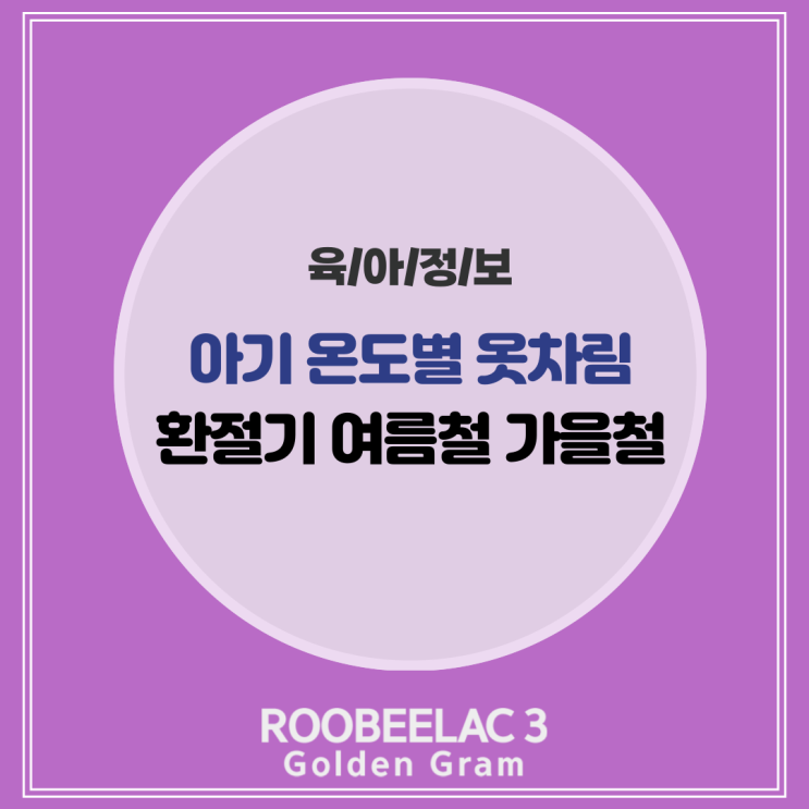  아기 유아 외출 시 온도별 기온별 옷차림, 환절기 여름철 겨울철 by. 덴마크 슈퍼 프리미엄 분유 루비락 3