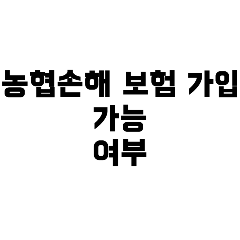 농협손해 3·10·10 보험, 고혈압약 복용 시 가입 가능할까?