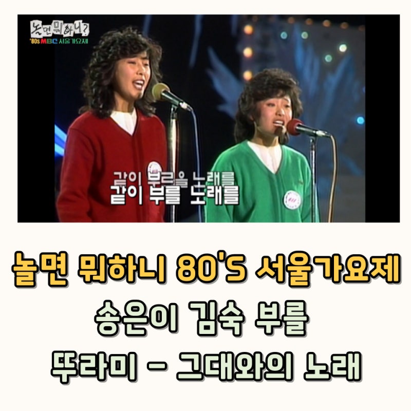 놀면 뭐하니? 80년대 서울가요제 송은이 김숙 부를 뚜라미 그대와의 노래 여자노래 듀엣곡