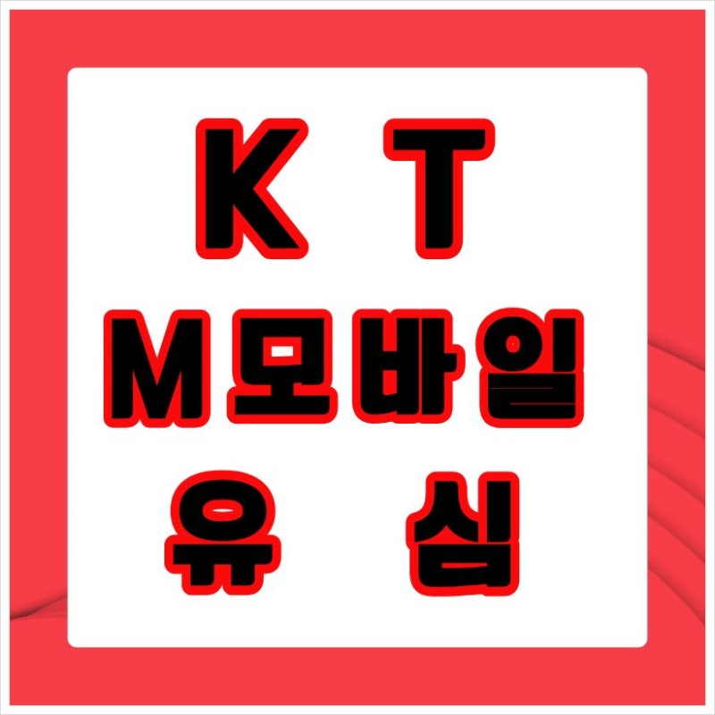 KTM모바일유심 교체와 보안 서비스 무료 발급 및 eSIM 안내