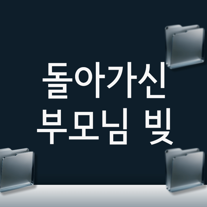  돌아가신 부모님 빚, 상속포기 시 반드시 알아야 할 3가지