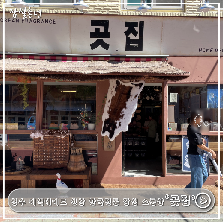  성수소품샵ㅣ 신상 한국전통 감성소품샵  '곳집' 이색데이트 추천