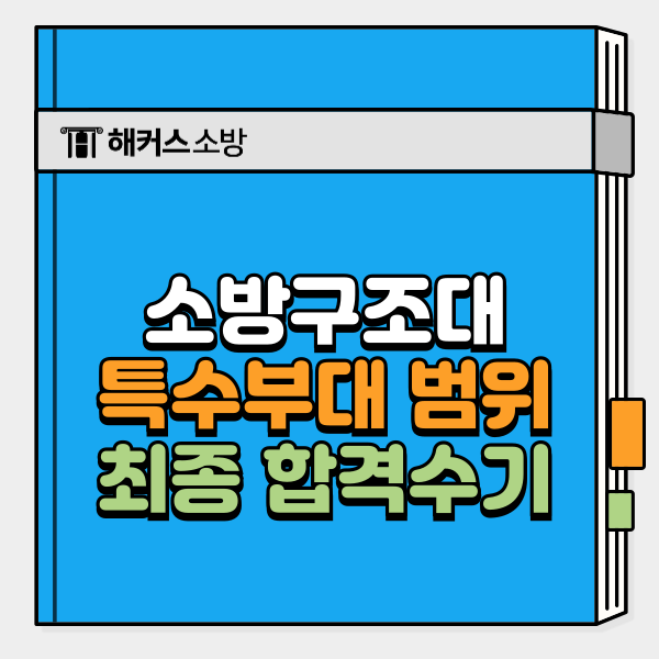  소방구조대 되는법, 특수부대 출신 합격자 준비과정
