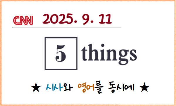 커크 <b>총격 사망</b>, 9.11 24주년... 불법체류 <b>단속</b>, 멕시코시티... 