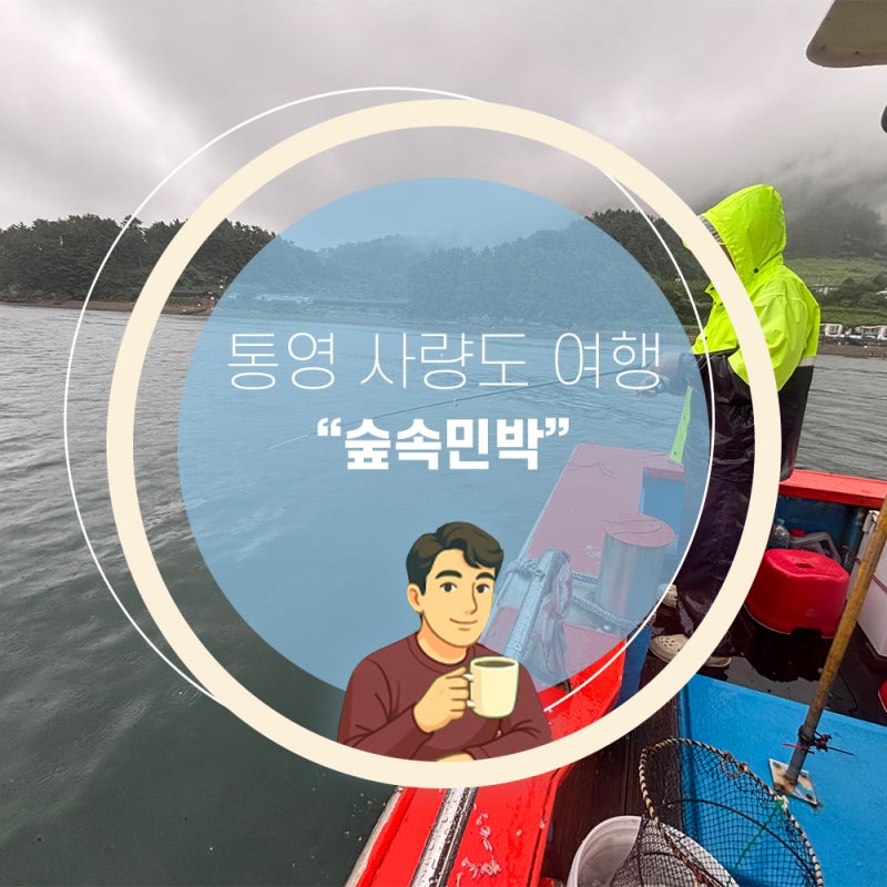 [준비된오늘] 통영 사량도 숙소 숲속민박 추천 낚시+숙박+식사 올인원 패키지 10만 원!