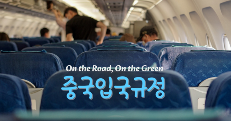  [중국 공항 라이터,보조배터리 규정] 국제선, 국내선 모두 체크! 베이징, 상하이 중국 자유여행 필수 꿀팁