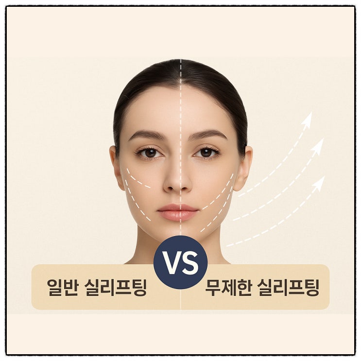  실리프팅 무제한 vs 일반 실리프팅, 차이점 비교