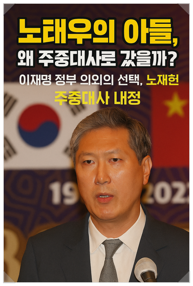 노태우 前 대통령의 아들, <b>노재헌</b>의 <b>주중대사 임명</b>…그 의미와... 