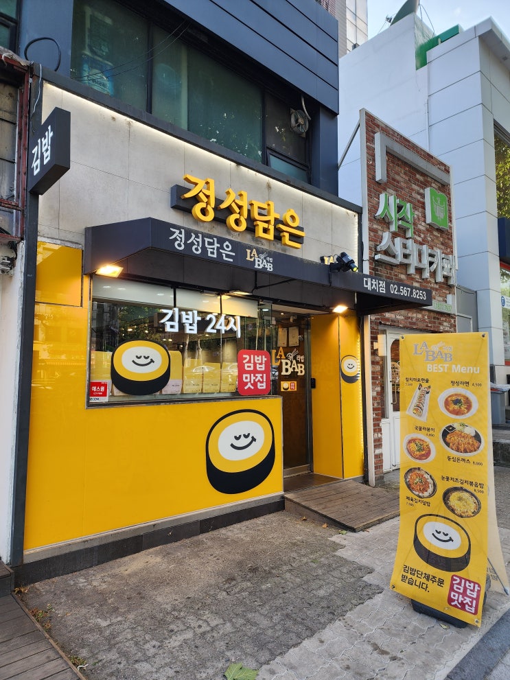  노승일 대표의 김밥이야기정성담은 라밥 대치점우리동네 김밥추천 맛집