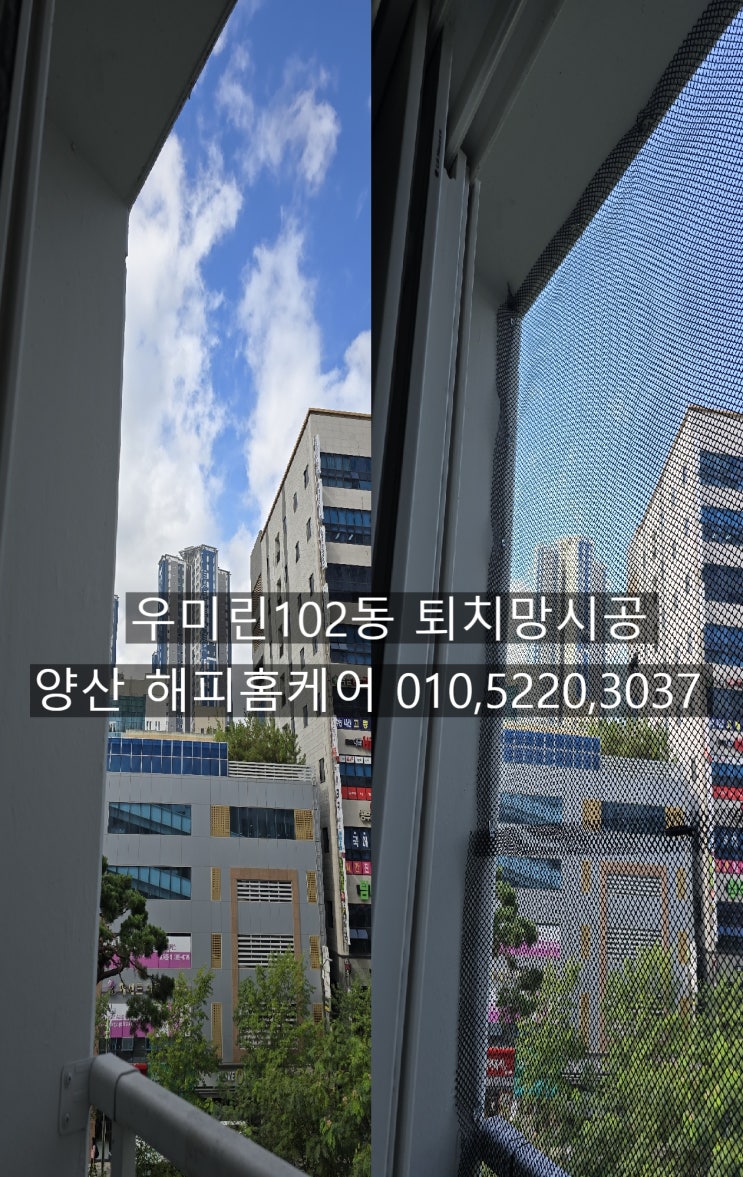  양산범어 우미린아파트102동 실외기바닥까지 퇴치망설치 하는업체 해피홈케어