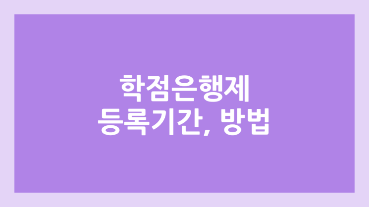 학점은행제 학습자 등록 기간, 방법, 제출 서류 | 2025년 4분기 10월 접수 기간