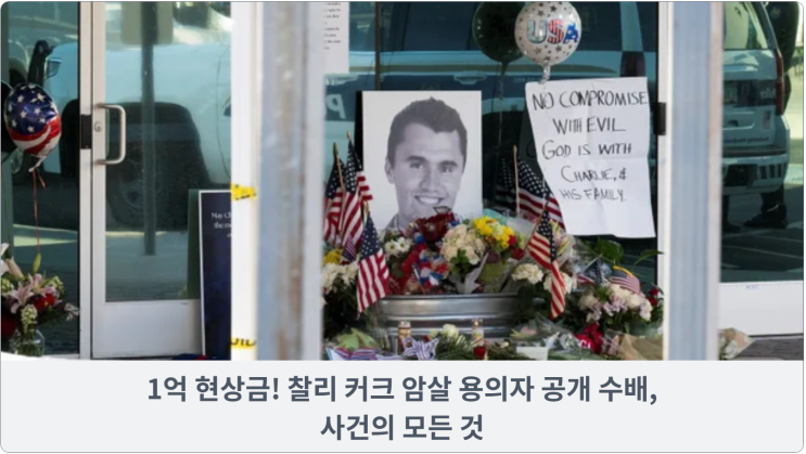 1억 현상금! 찰리 커크 암살 용의자 공개 수배, 사건의 모든 것