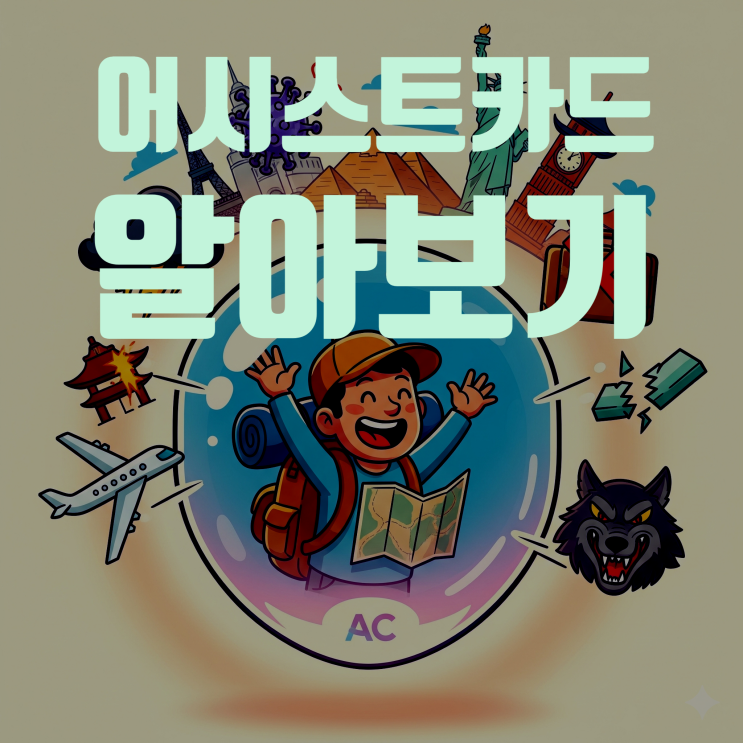  해외여행보험, 아직도 가격만 비교하세요? 어시스트카드 완벽 해부 - 2025년 최신판